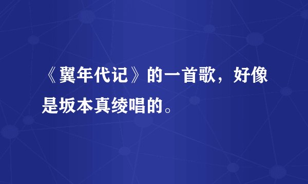 《翼年代记》的一首歌，好像是坂本真绫唱的。