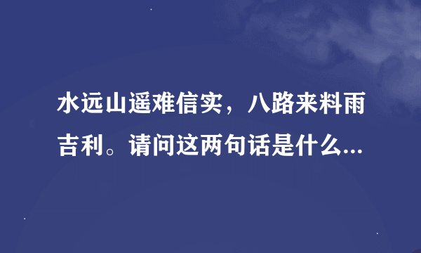 水远山遥难信实，八路来料雨吉利。请问这两句话是什么意思？打一数字或生肖谢谢！