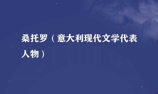 桑托罗（意大利现代文学代表人物）