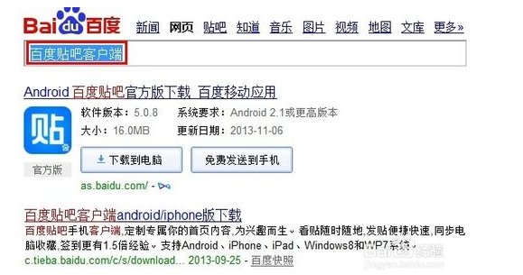 怎么在笔记本上下载百度贴吧客户端
