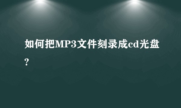 如何把MP3文件刻录成cd光盘?