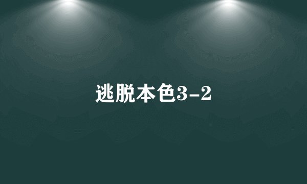 逃脱本色3-2