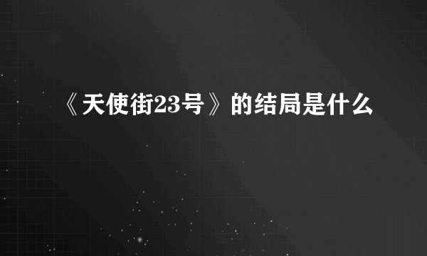 《天使街23号》的结局是什么