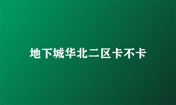 地下城华北二区卡不卡