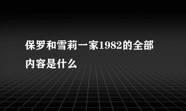 保罗和雪莉一家1982的全部内容是什么