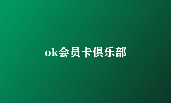 ok会员卡俱乐部