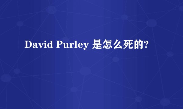 David Purley 是怎么死的?