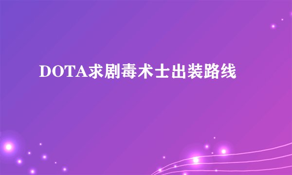 DOTA求剧毒术士出装路线