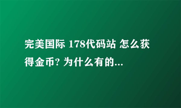 完美国际 178代码站 怎么获得金币? 为什么有的帖子说我权限不够?