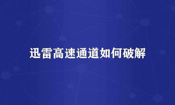 迅雷高速通道如何破解