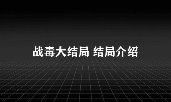战毒大结局 结局介绍