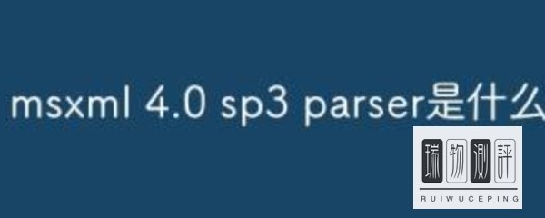 msxml 4.0 sp3 parser是什么
