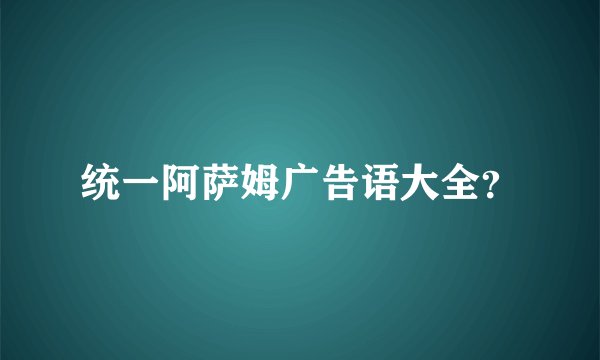 统一阿萨姆广告语大全？