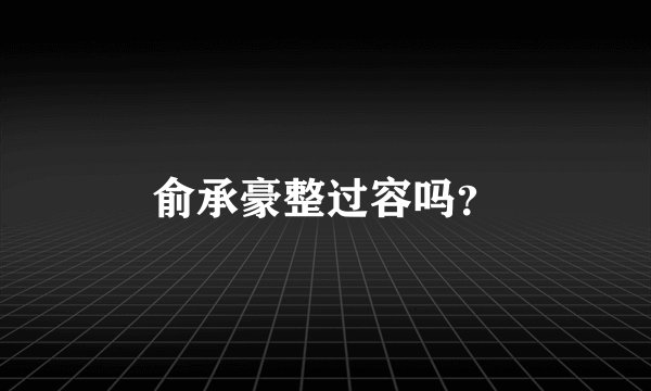 俞承豪整过容吗？