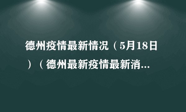 德州疫情最新情况（5月18日）（德州最新疫情最新消息2月15日）