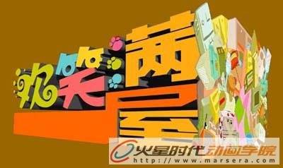 欢笑满屋的《欢笑满屋》创作团队