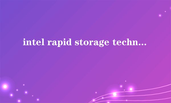 intel rapid storage technology是什么技术？
