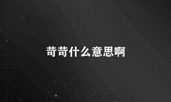 苛苛什么意思啊