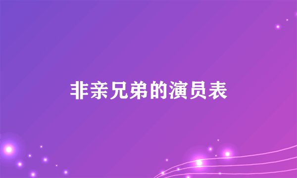 非亲兄弟的演员表