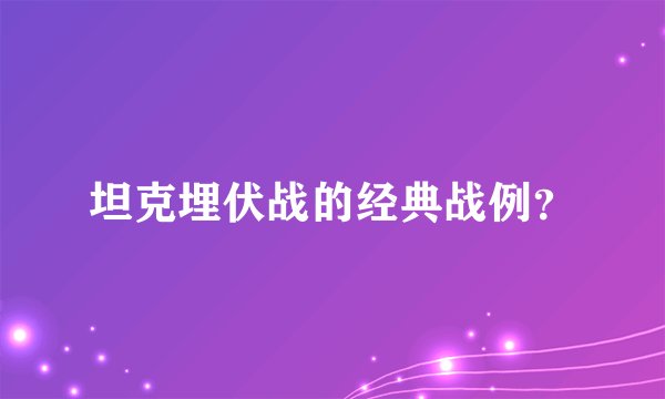 坦克埋伏战的经典战例？