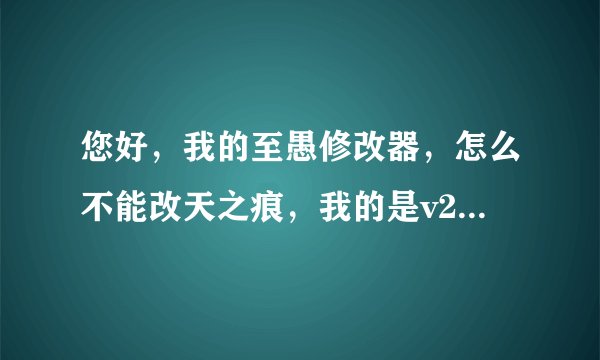 您好，我的至愚修改器，怎么不能改天之痕，我的是v2.03的天之痕，修改器显示“所需数据文件不存在”。