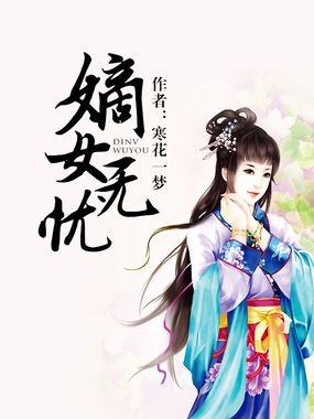 嫡女晚七的作品目录