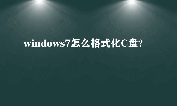 windows7怎么格式化C盘?