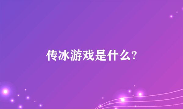 传冰游戏是什么?
