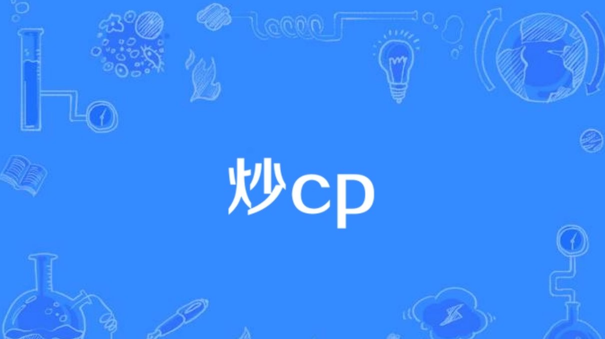 炒cp是什么意思