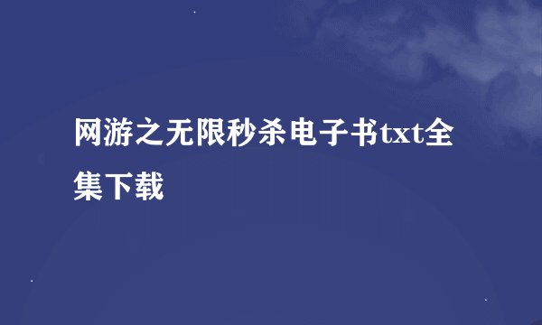 网游之无限秒杀电子书txt全集下载