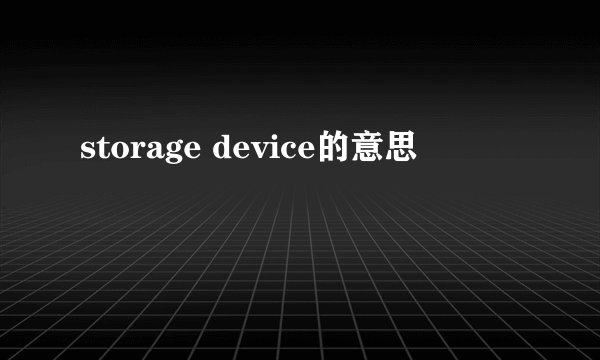 storage device的意思