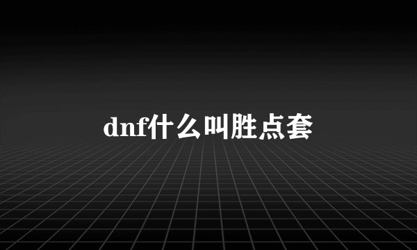 dnf什么叫胜点套