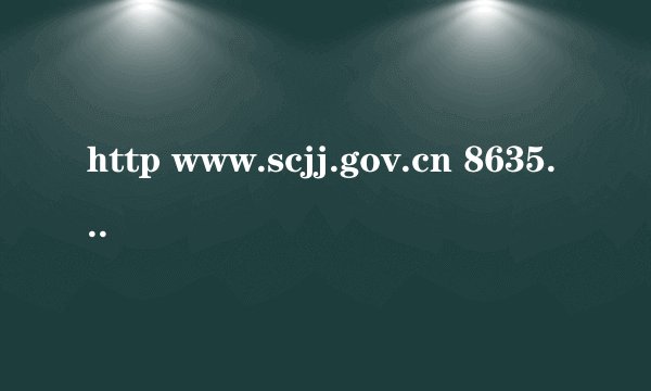 http www.scjj.gov.cn 8635咋过预约啊