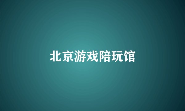 北京游戏陪玩馆