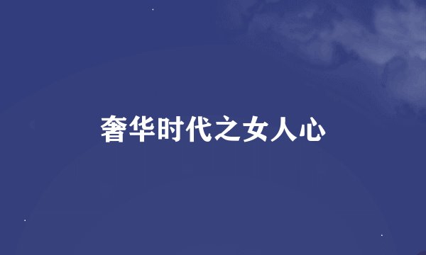 奢华时代之女人心