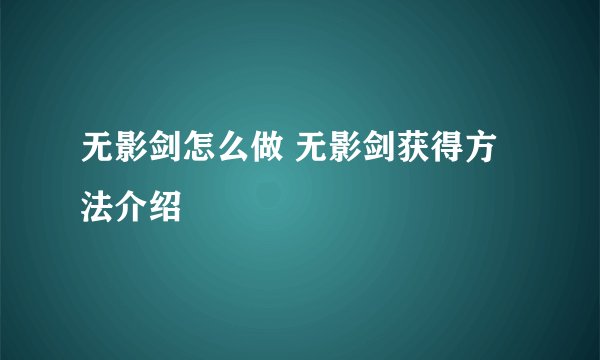 无影剑怎么做 无影剑获得方法介绍
