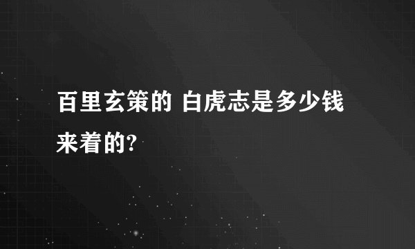 百里玄策的 白虎志是多少钱来着的?