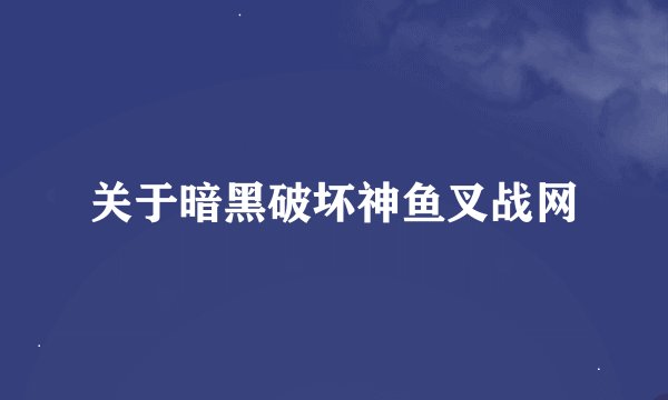 关于暗黑破坏神鱼叉战网
