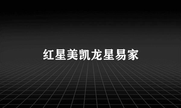 红星美凯龙星易家