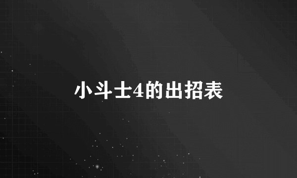 小斗士4的出招表