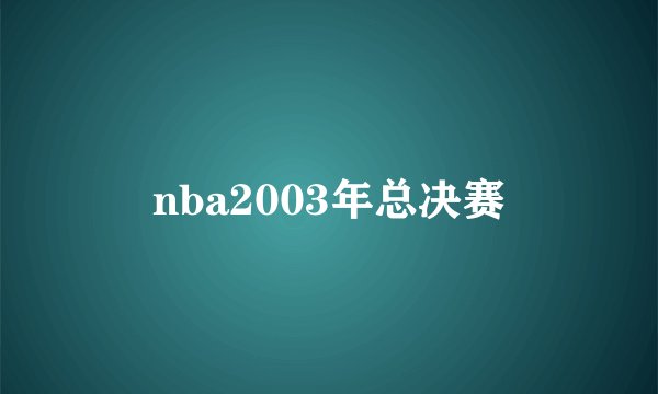 nba2003年总决赛