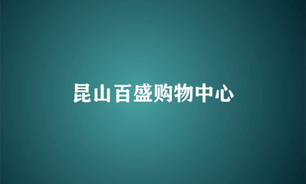 昆山百盛购物中心