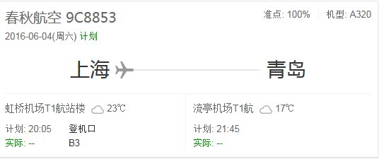 春秋航空6月10号上海出发9c8853航班几点起航,在什么机场