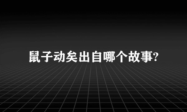 鼠子动矣出自哪个故事?