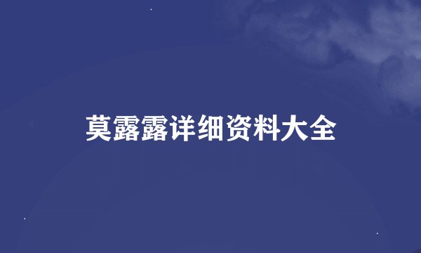 莫露露详细资料大全