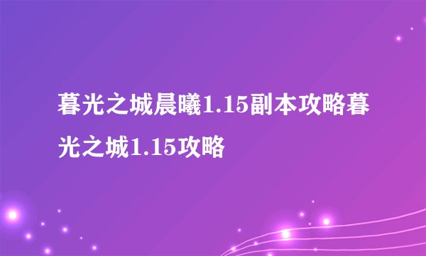 暮光之城晨曦1.15副本攻略暮光之城1.15攻略