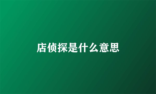 店侦探是什么意思