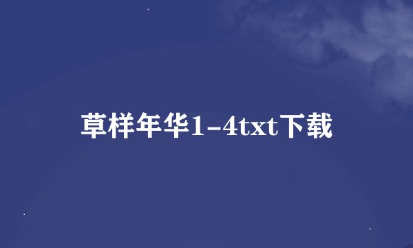 草样年华1-4txt下载