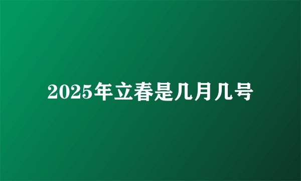 2025年立春是几月几号