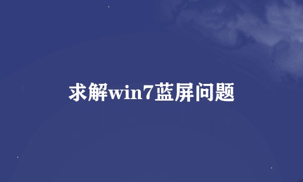 求解win7蓝屏问题